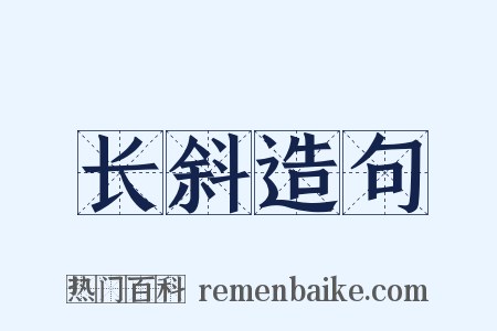 长斜造句是什么意思的图片